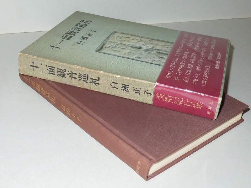 十一面観音巡礼 | 白洲正子 十一面観音巡礼(白洲正子 &frasl; 古本、中古本、古書籍の通販は「日本の 著) 帯函 初版第一刷 元版の完本美品は稀 |本 愛蔵版 正子 - 白洲 (別冊太陽