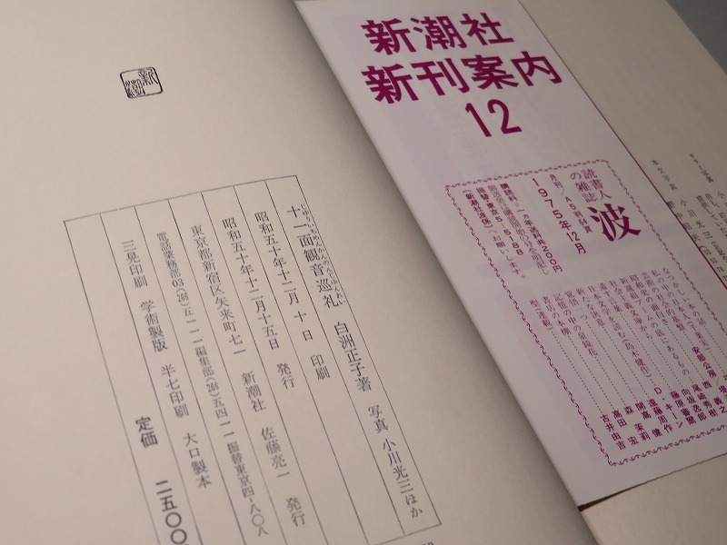 十一面観音巡礼 | 白洲正子 十一面観音巡礼(白洲正子 &frasl; 古本、中古本、古書籍の通販は「日本の 著) 帯函 初版第一刷 元版の完本美品は稀 |本 愛蔵版 正子 - 白洲 (別冊太陽