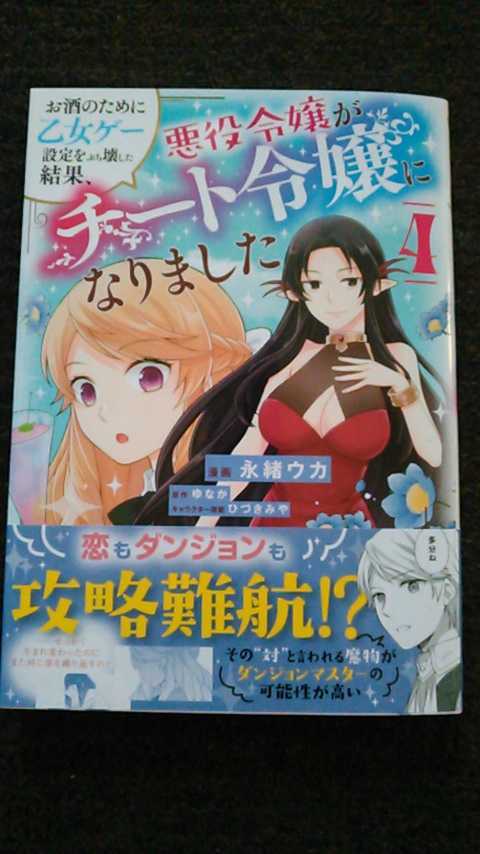 4月 お酒のために乙女ゲー設定をぶち壊した結果 悪役令嬢がチート令嬢になりました 4 永緒 ウカ ゆなか Floscomic 漫画 コミック 売買されたオークション情報 Yahooの商品情報をアーカイブ公開 オークファン Aucfan Com