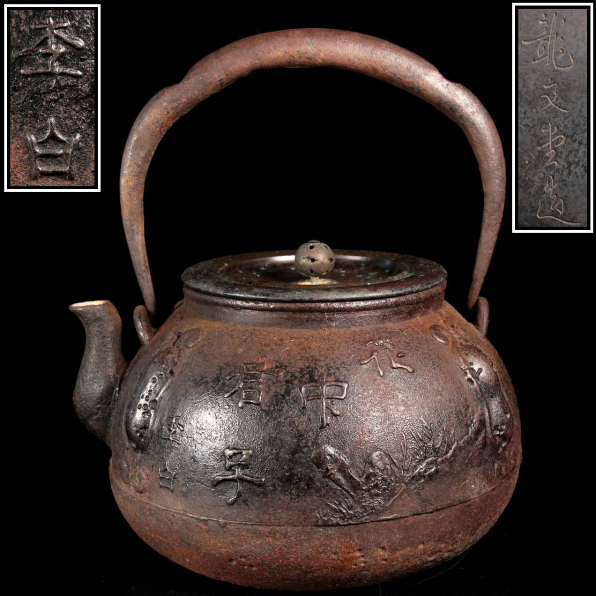 ◇楾◇ 時代 龍文堂 漢詩草花彫刻鉄瓶 25.5cm 茶道具 唐物骨董 [