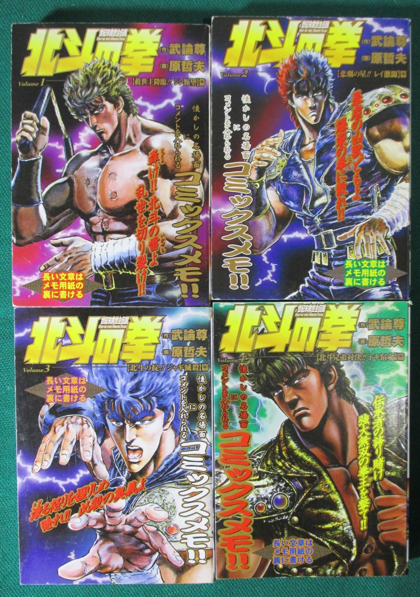 未使用】北斗の拳 コミックスメモ 1～4 計4冊 約6.2X8.8cm 豆本 ミニ 