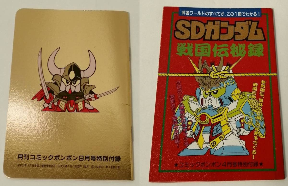 SDガンダムカードダス全秘密ブック(コミックボンボン9月号特別付録 