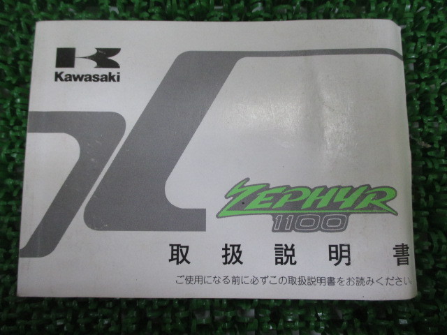 HOT，人気SALE ゼファー1100 取扱説明書 1版 カワサキ 正規 バイク 整備書 ZEPHYR1100 ZR1100A fh 車検 整備情報(カワサキ)｜売買されたオークション情報、yahooの商品情報をアーカイブ公開 - オークファン カワサキ