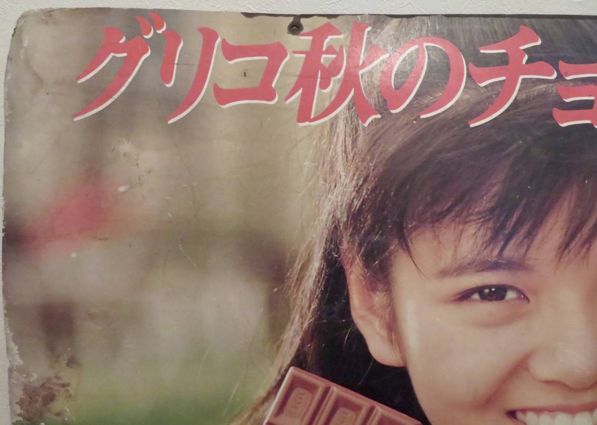 珍品】南野陽子 glico グリコ 秋のチョコレートフェア CECiL セシル 