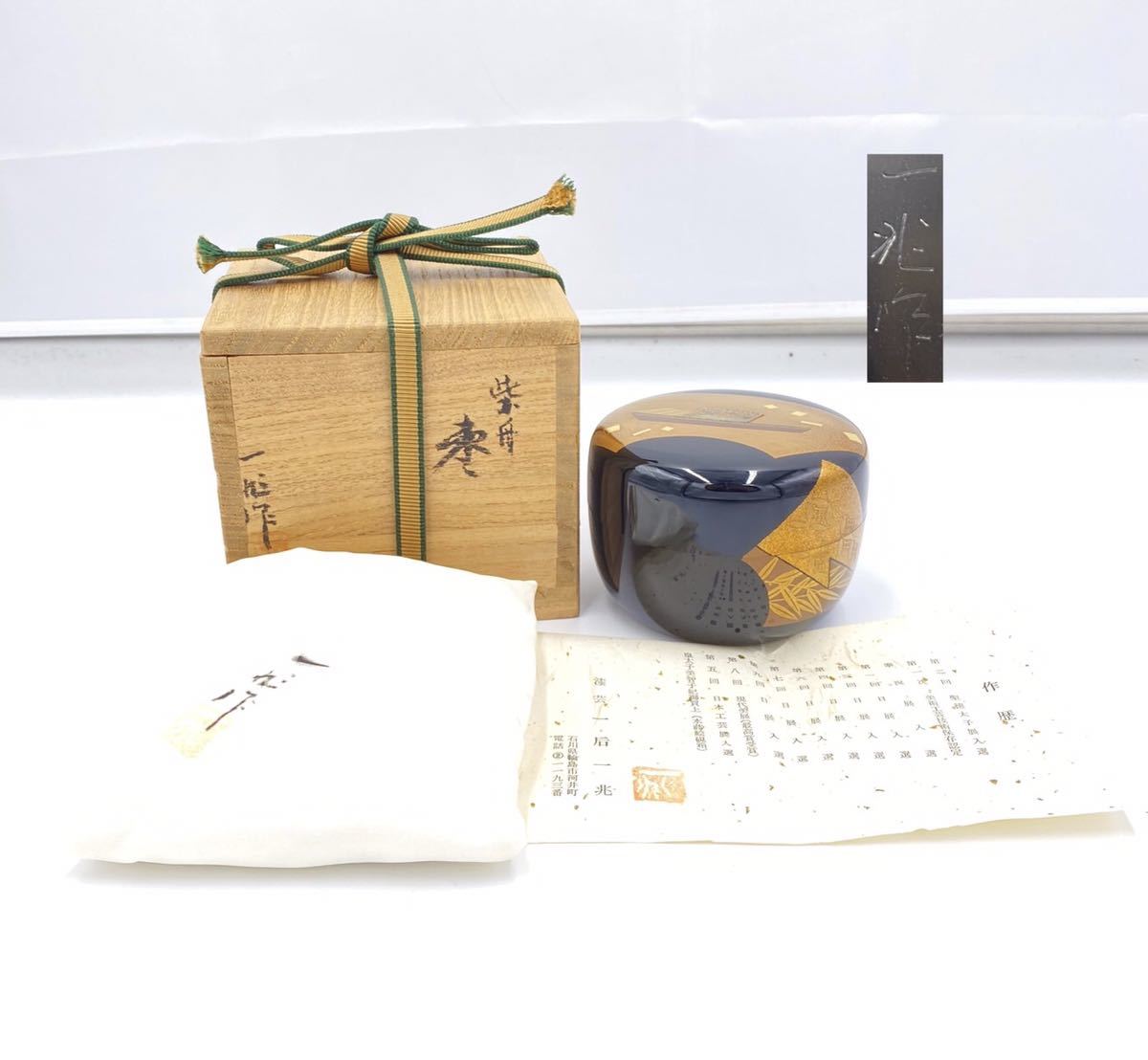蒔絵 一后一兆 棗 共箱 共布 公式通販 57) 紫船 漆芸 茶道具 ☆1円 