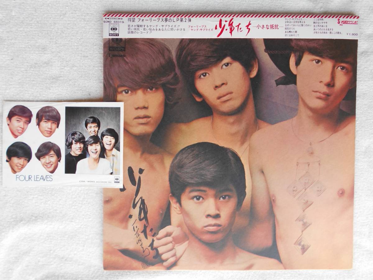 フォーリーブス○LP○少年たち 小さな抵抗○北公次 青山孝史 北公次