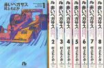 ●村上もとか【赤いペガサス】文庫版 全８巻セット_1
