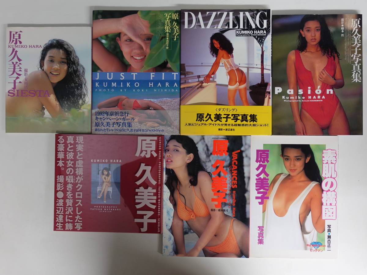 最安値，安い 1134原久美子写真集7冊セット SIESTA/Pasi&acute;on/素肌の構図/JUST FIT/DAZZLING/VACANCES他(原久美子)｜売買されたオークション情報、yahooの商品情報をアーカイブ公開 - オークファン は行