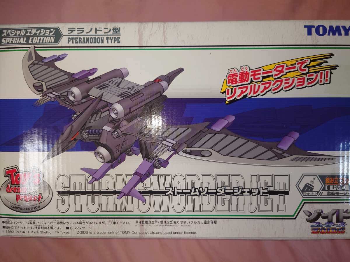 ゾイド スペシャルエディション ストームソーダージェット1/72