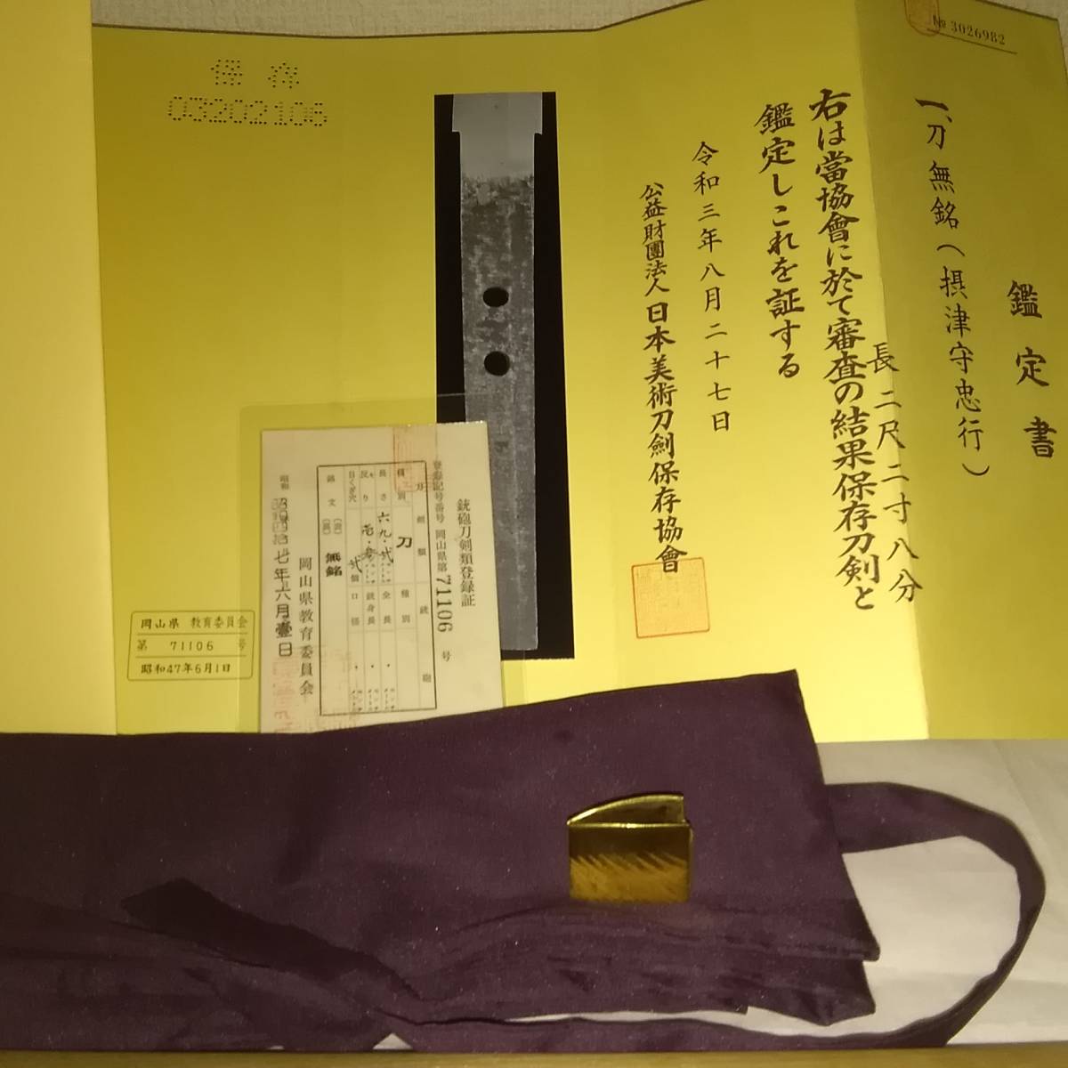 素人出品、刀。無銘、日刀保極め摂津守忠行。保存刀剣鑑定書有り。超美