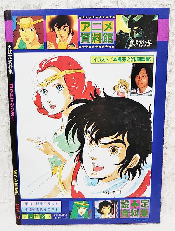 当時もの 昭和レトロ ゴッドマジンガー設定資料集 アニメ資料館 マイアニメ昭和59年7月号ふろく 平山智 原画 設定資料集 売買されたオークション情報 Yahooの商品情報をアーカイブ公開 オークファン Aucfan Com