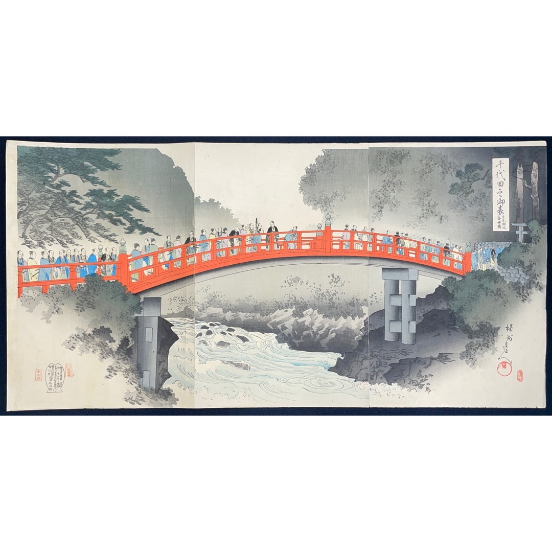 hana_desu15 千代田之御表 日光御社参神橋 三枚続 周延 Chikanobu 明治30年(1897)本物 浮世絵 木版画 大判 錦絵 風俗画 triptych ukiyoe 