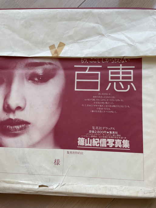 ☆ 直筆サイン 山口百恵 写真集 初版 当時袋応募ハガキ付き 検索 署名