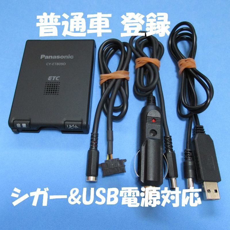 ◇普通車登録◇Panasonic 一体型ETC CY-ET809D◇USB電源◇簡単取付