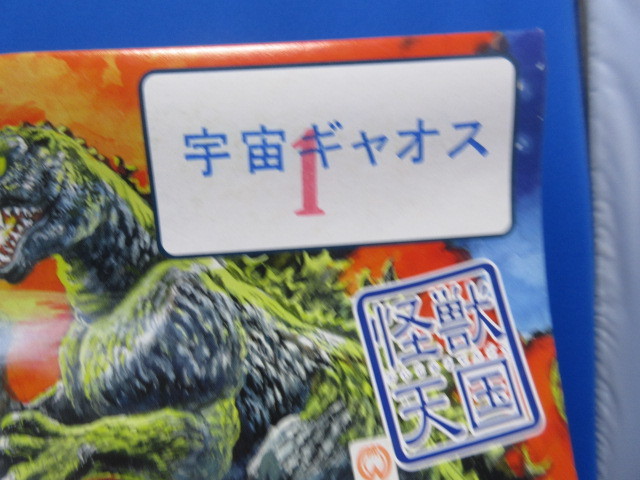 未開封 出品2-2】宇宙ギャオス☆マーミット 2002 世紀の大怪獣シリーズ 