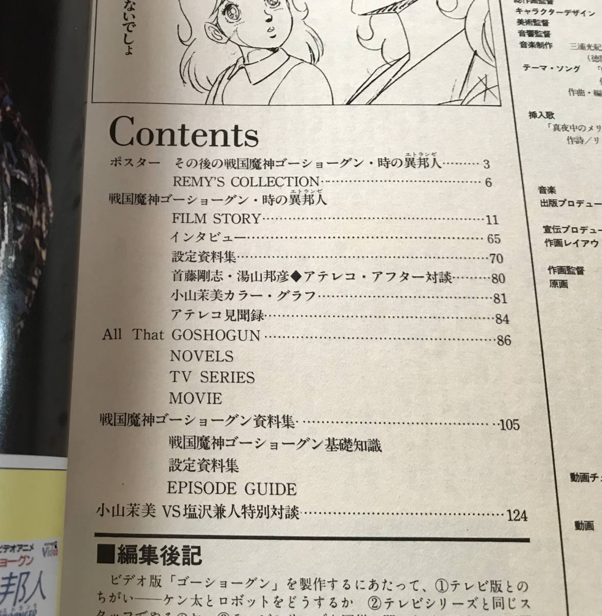ロマンアルバムDELUXE 戦国魔神ゴーショーグン 時の異邦人 小山茉美