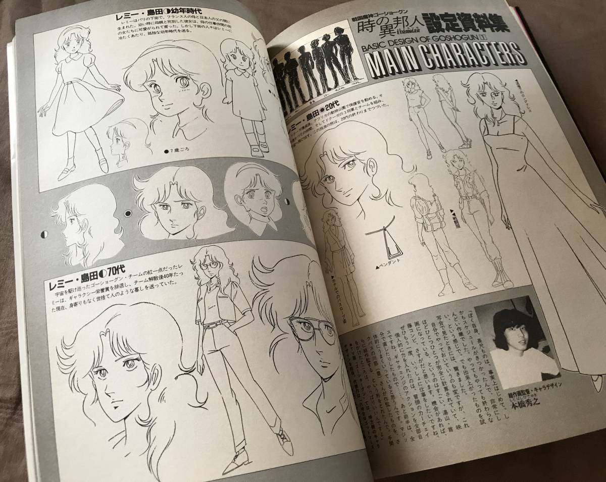 ロマンアルバムDELUXE 戦国魔神ゴーショーグン 時の異邦人 小山茉美