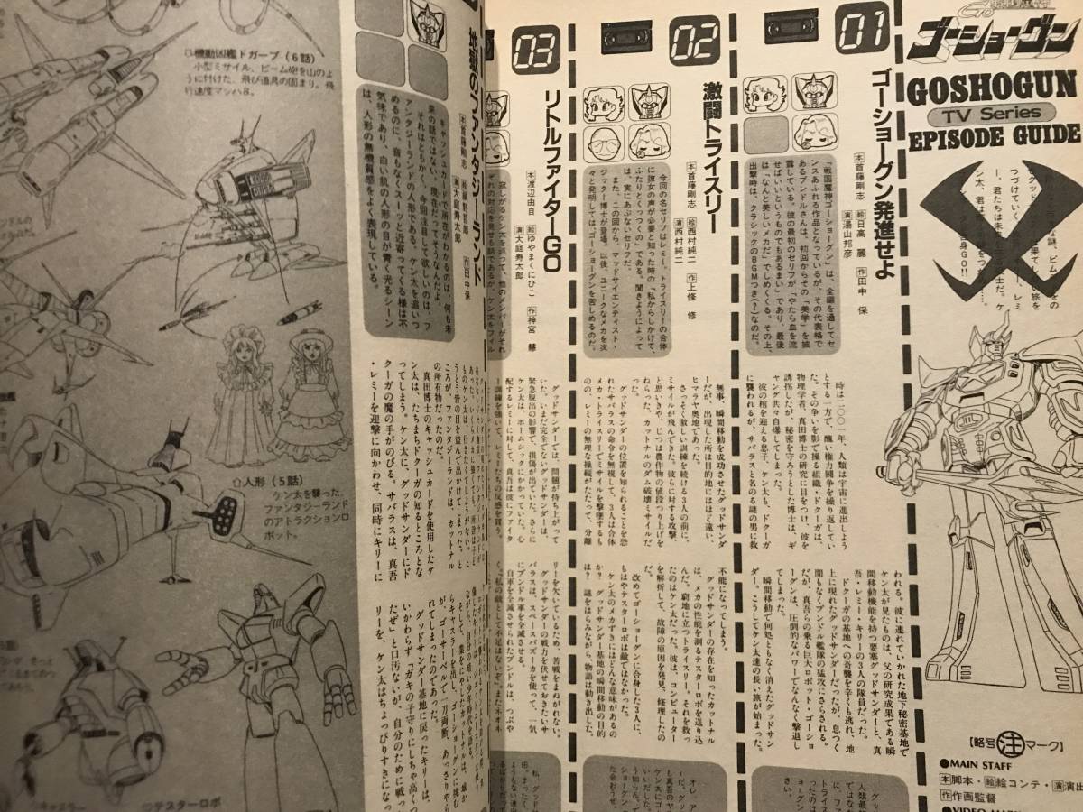 ロマンアルバムDELUXE 戦国魔神ゴーショーグン 時の異邦人 小山茉美