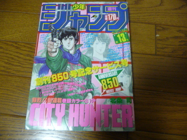 週刊少年ジャンプ 1985年13号 シティーハンター 【公式通販】