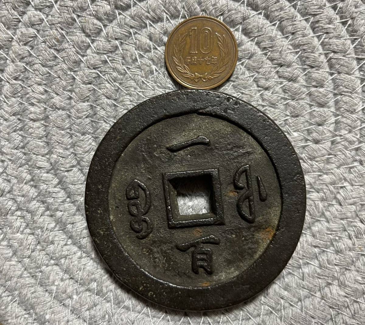 古銭 咸豊重宝 中国古銭 穴銭 硬貨 渡来銭 貨幣 アンティーク 絵銭