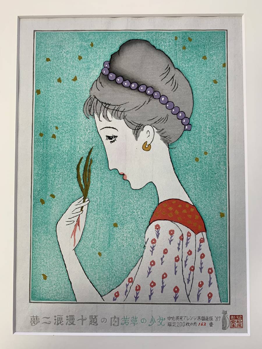 竹久夢二「若草の少女」木版画