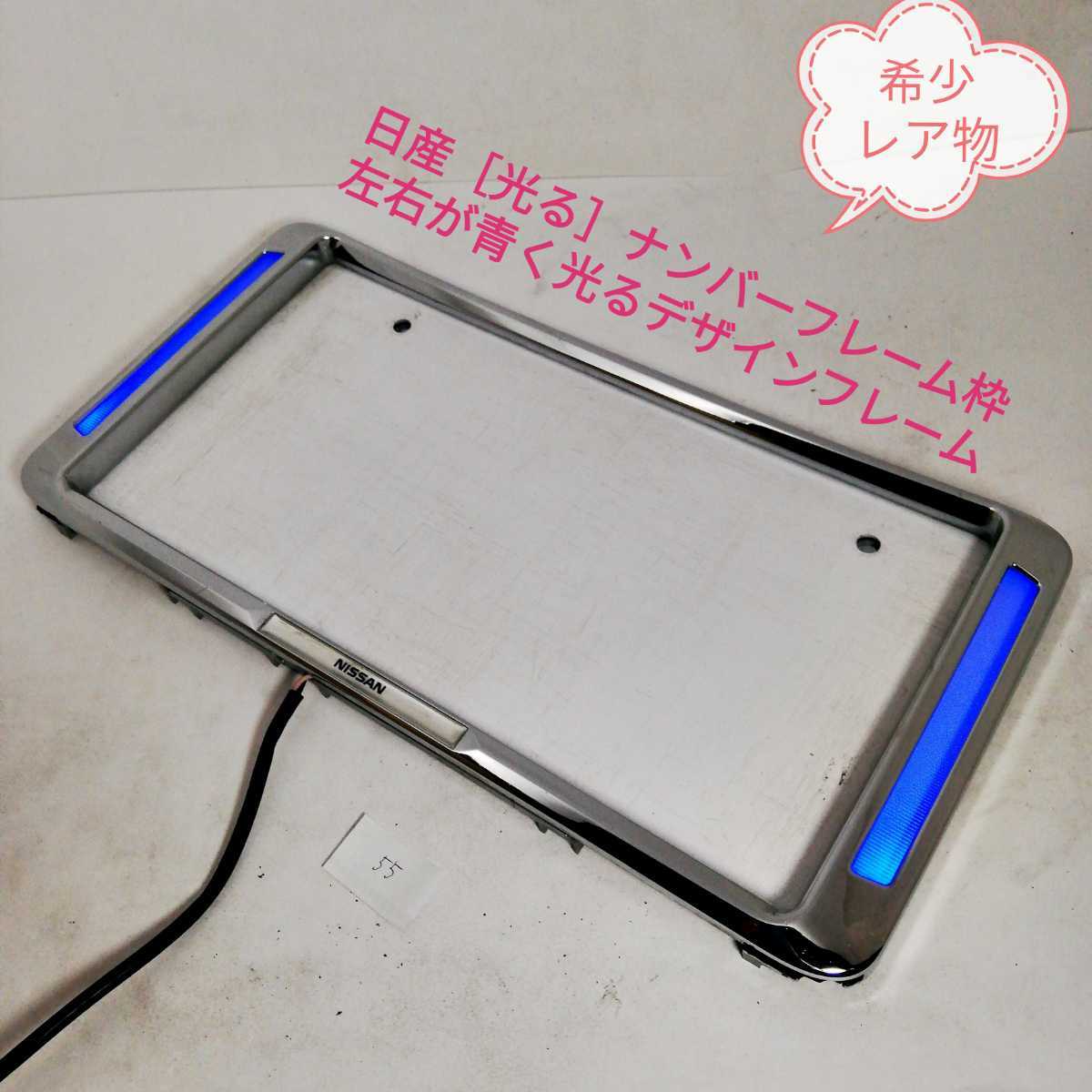  タイムセール 日産 ニッサン #55 光るナンバー枠 両サイドにブルーライト(純正品)｜売買されたオークション情報、yahooの商品情報をアーカイブ公開 - オークファン 純正品
