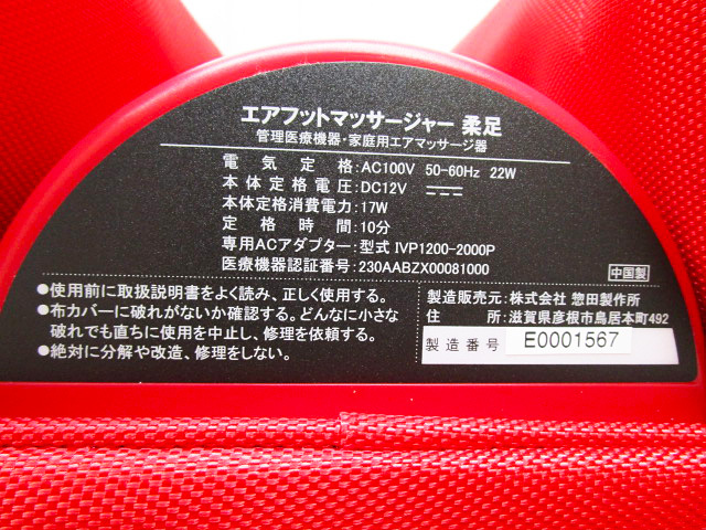 [即日発送] ツインズ 柔足/JYU-SOKU エアフットマッサージャー TCH-001 箱/説明書有 赤/レッド 家庭用エアマッサージ器/健康器具 361 柔足 エアフットマッサージャー TCH-001-FR ツインズオンライン – エアフットマッサージャー柔足