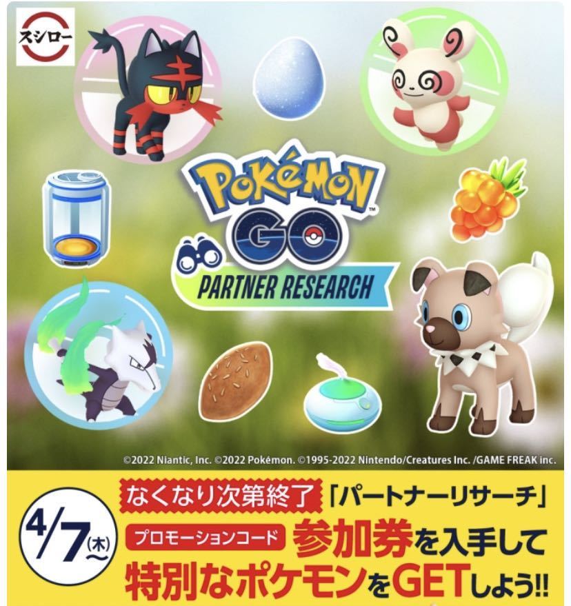 ポケモンgo スシロー パートナーリサーチ参加券 その他 売買されたオークション情報 Yahooの商品情報をアーカイブ公開 オークファン Aucfan Com