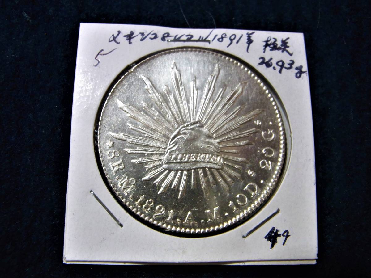 5/メキシコ/1891年/8レアル銀貨/26.93g/情報開示4月25日21時迄、入金4 