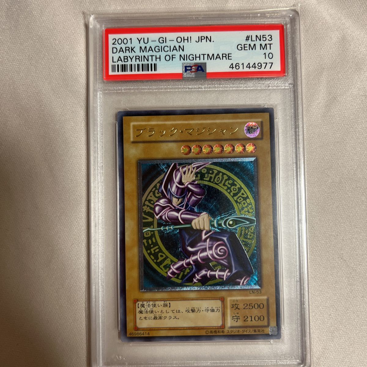 遊戯王 ブラック・マジシャン レリーフ PSA10 送料無料 遊戯王