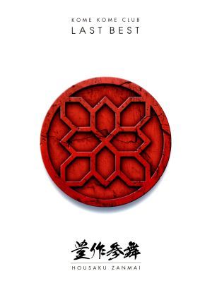 格安，低価 ＬＡＳＴ ＢＥＳＴ 豊作参舞 初回生産限定盤 Ｂｌｕ－ｒａｙ Ｄｉｓｃ付 ／米米ＣＬＵＢ(こ)｜売買されたオークション情報、yahooの商品情報をアーカイブ公開 - オークファン か行