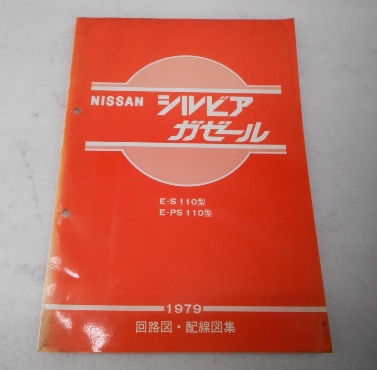 NISSAN シルビア S13 整備要領書 配線図集