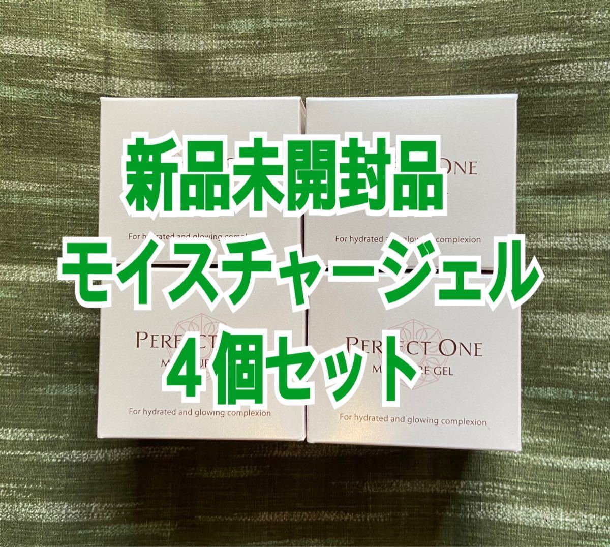 新品未開封】パーフェクトワン モイスチャージェル 75g 4個セット