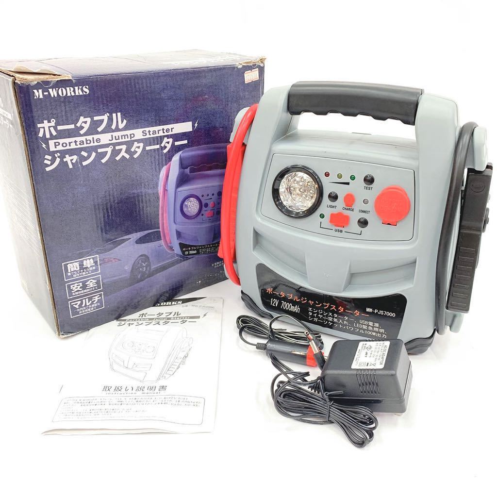 M-WORKS ポータブルジャンプスターター MW-PJS7000 M-WORKS ポータブル