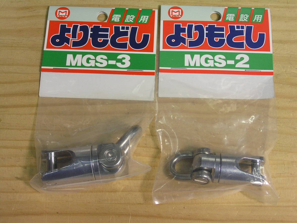 【人気セール，お買い得】 マーベル 電設用 よりもどし ＭＧＳ－３ ＭＧＳ－２ 計２点(その他)｜売買されたオークション情報、yahooの商品情報をアーカイブ公開 - オークファン その他