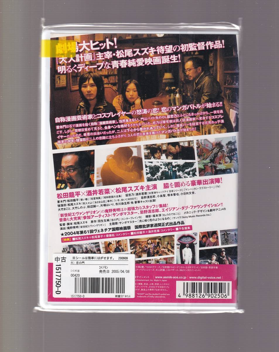 Da 邦画ケース付 恋の門 松田龍平 酒井若菜 大竹まこと 大竹しのぶ 庵野秀明 松尾スズキ Acbr ラブストーリー 売買されたオークション情報 Yahooの商品情報をアーカイブ公開 オークファン Aucfan Com