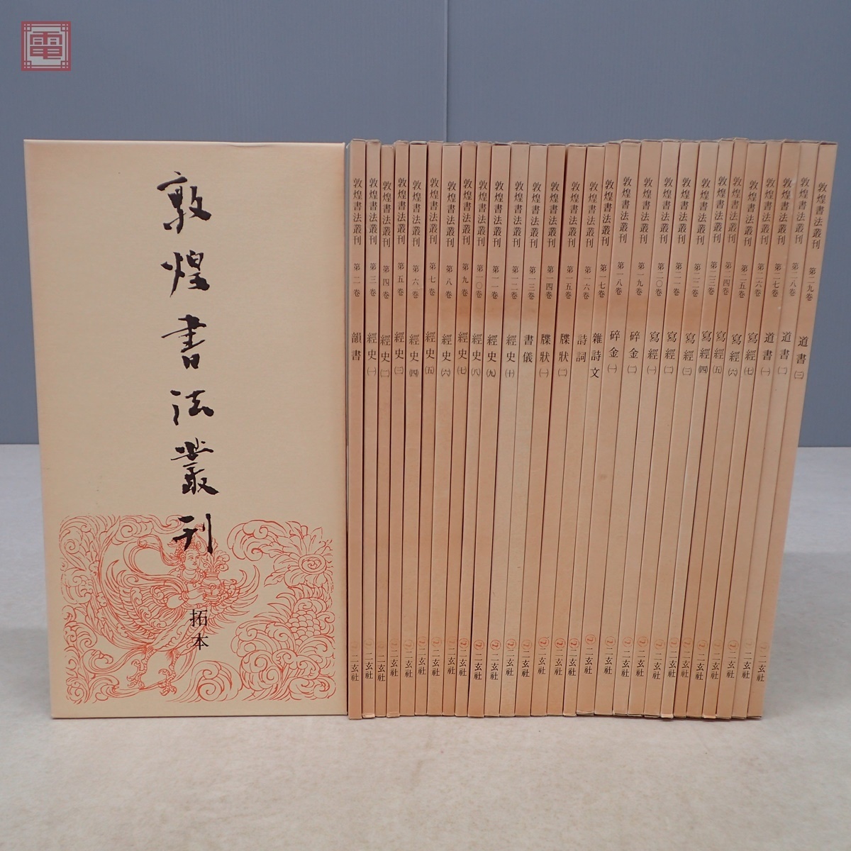 中国書道 敦煌書法叢刊 全29巻揃 二玄社 1983年～1986年発行 初版 拓本
