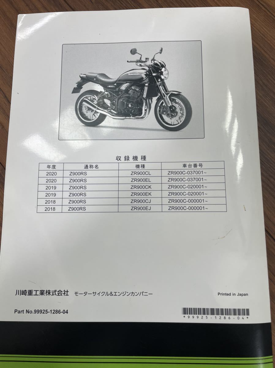 Kawasaki Z900RS サービスマニュアル | TRAINERMETRICS.COM