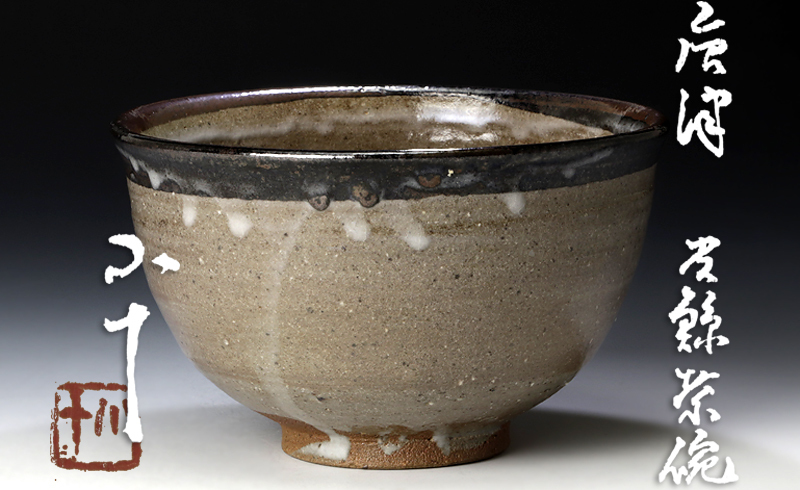 古美味】西岡小十 唐津皮鯨茶碗 茶道具 保証品 eR3J 西岡 作『唐津