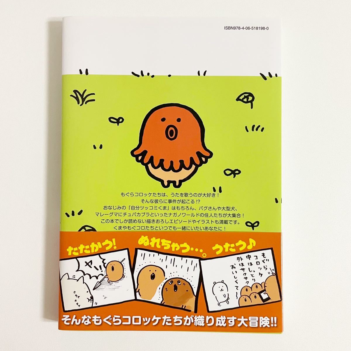 匿名配送 もぐらコロッケのうた 帯付き シール付き 初版 自分ツッコミくまの本 ナガノ その他 売買されたオークション情報 Yahooの商品情報をアーカイブ公開 オークファン Aucfan Com