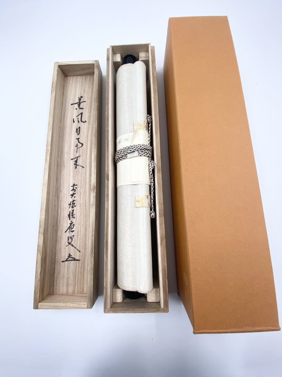 大徳寺福本積応筆 無事 共箱 製造直販サイト