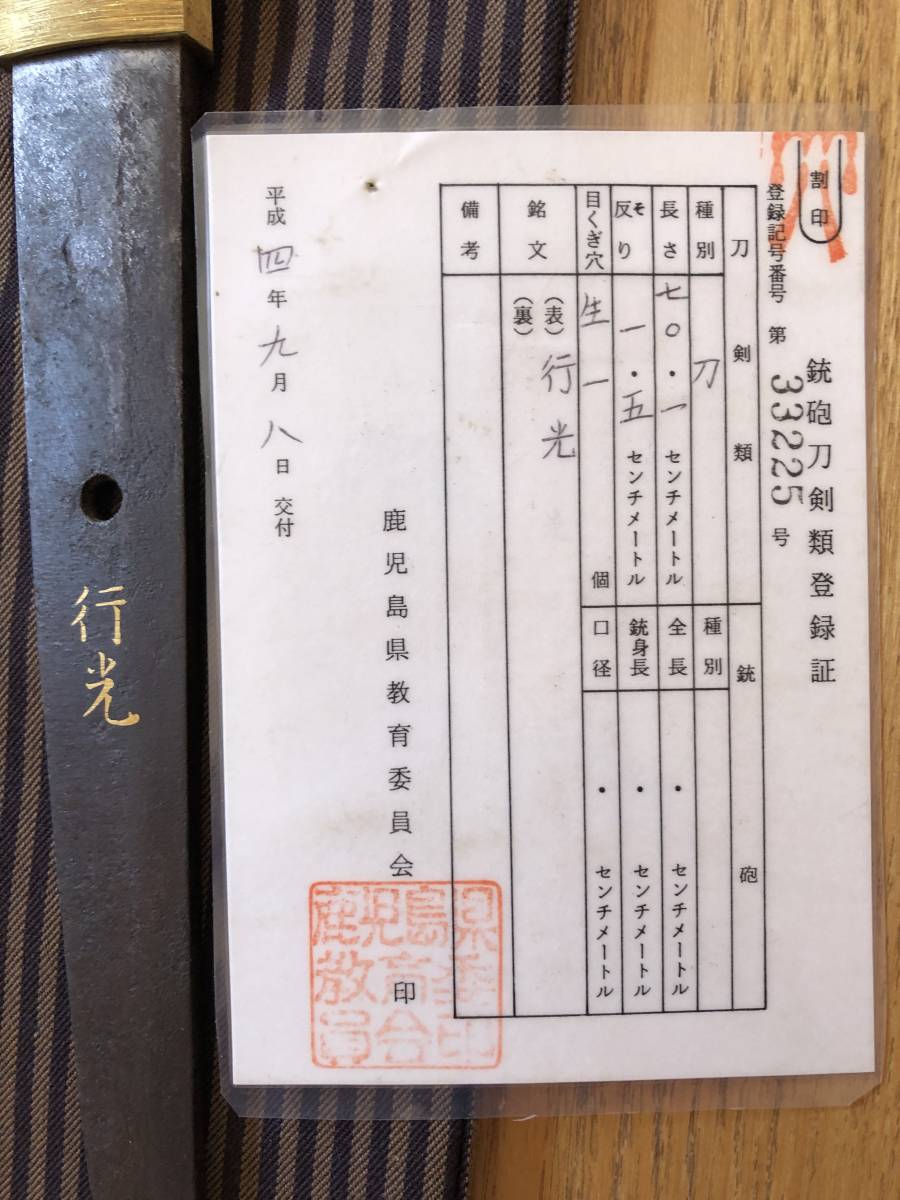 銘 刀 行光 青宝083302日本刀 銘文：康光 登録記号神奈川第82644号