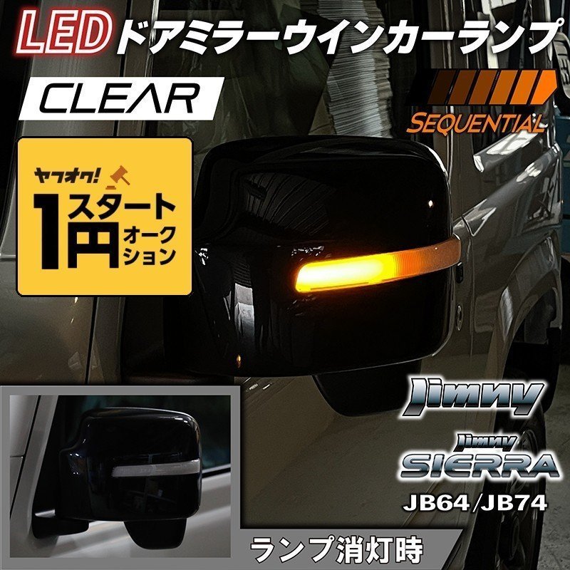 【定番人気，正規品】 数量限定 1スタート 新型ジムニーJB64/ジムニーシエラJB74 カスタムパーツ LED ドアミラーウインカーランプ クリアレンズ シーケン(ウィンカー、サイドマーカー)｜売買されたオークション情報 スズキ用