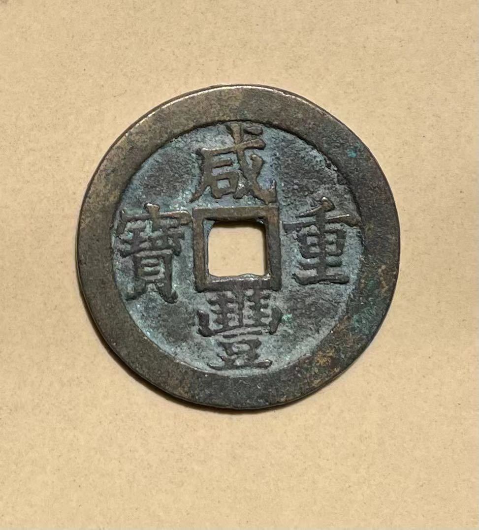咸豊重宝 | - 中国 Yahoo!オークション 穴銭 古銭 (貨幣) の落札相場