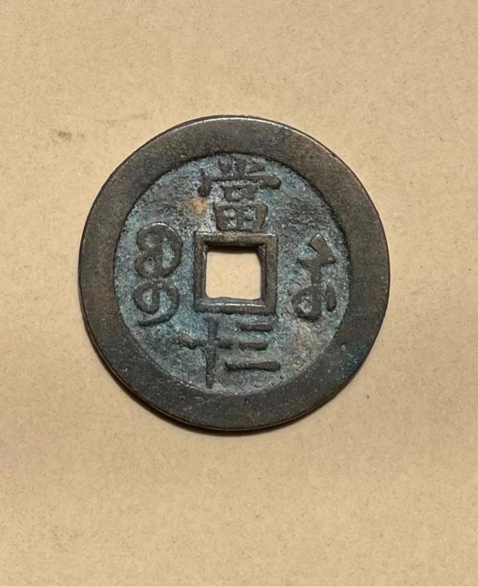 咸豊重宝 | - 中国 Yahoo!オークション 穴銭 古銭 (貨幣) の落札相場