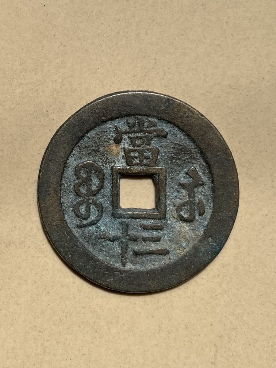 咸豊重宝 | - 中国 Yahoo!オークション 穴銭 古銭 (貨幣) の落札相場