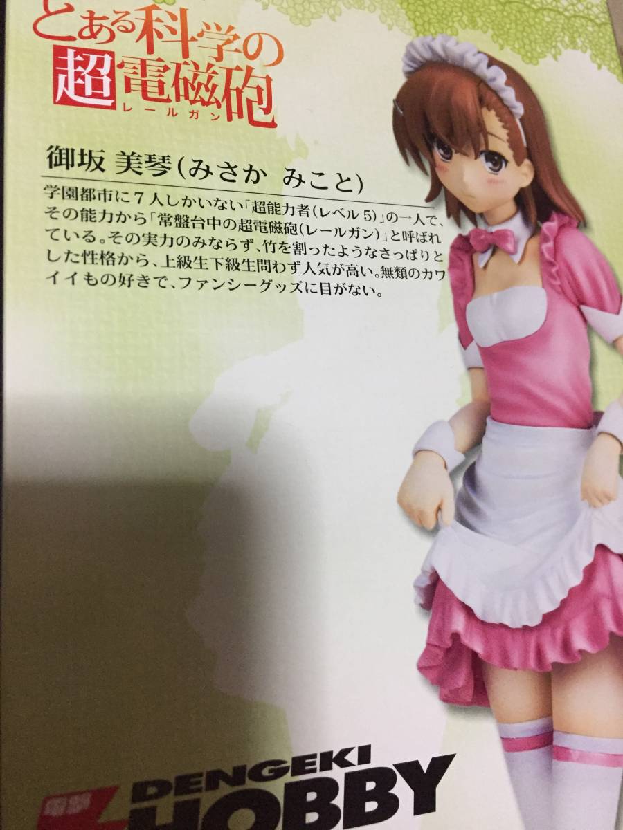コトブキヤ とある科学の超電磁 桃色メイド 御坂美琴 フィギュア 電撃
