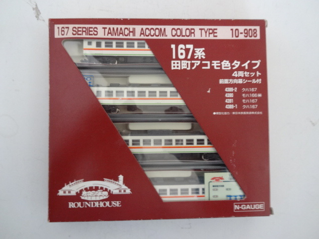 167系 田町アコモ色タイプ 10-908 HOUSE) □中古整備□KATO(ROUND 4