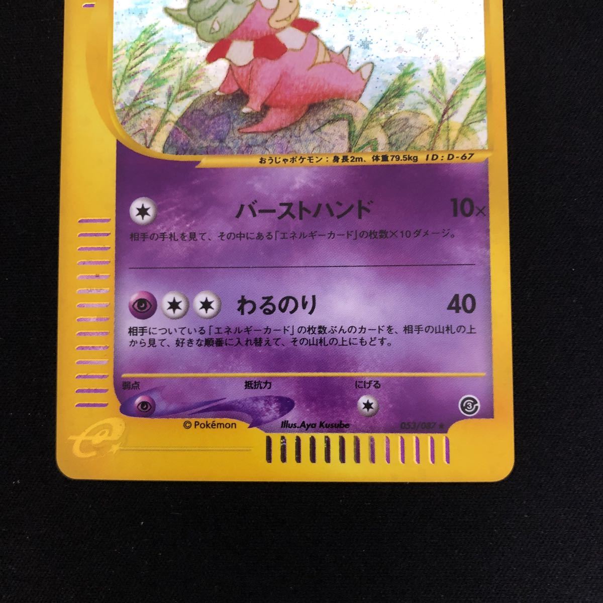ポケモンカードe 第3弾 ヤドキング 全面ホロ加工 品 053/087 キラ 