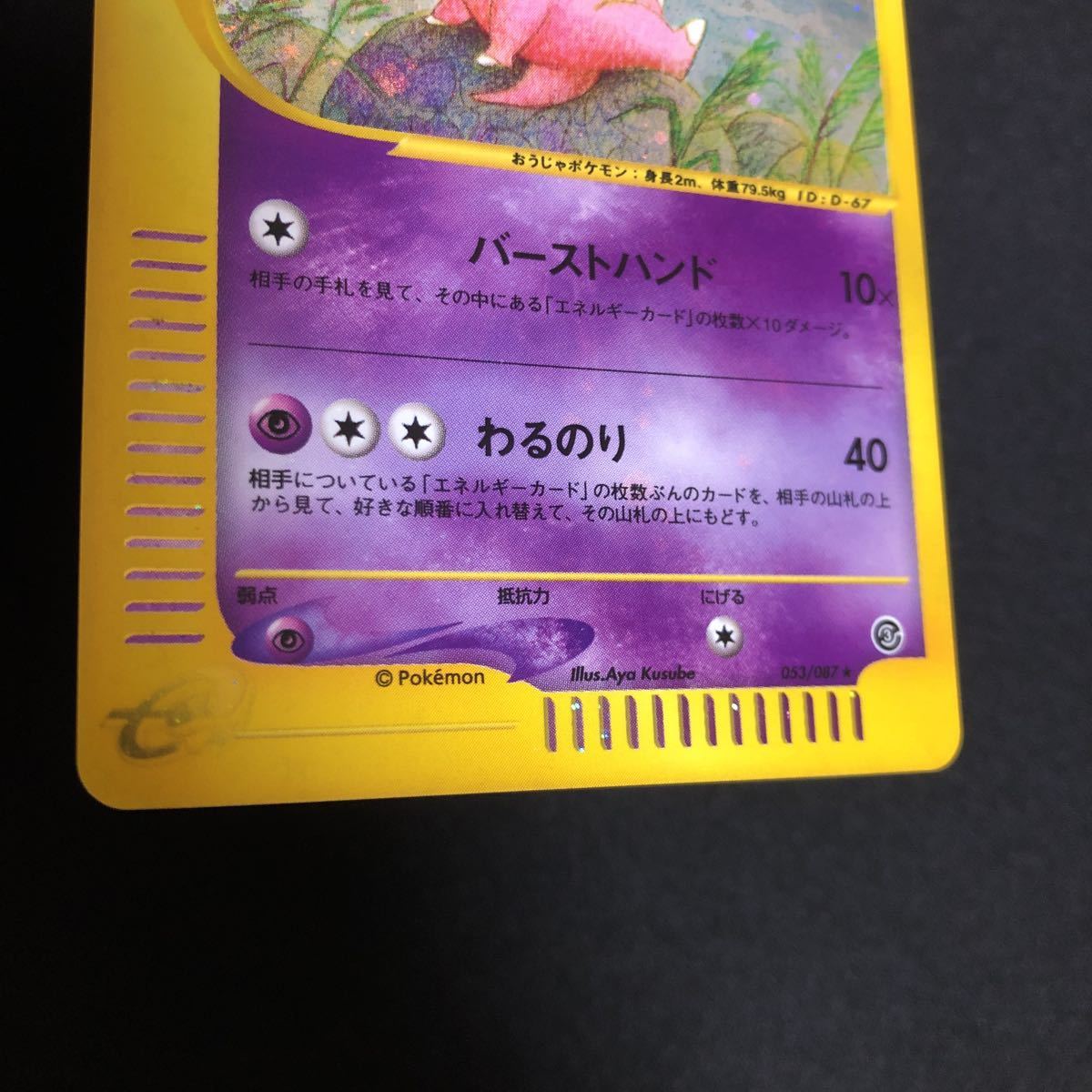 ヤドキング ポケモンカードe 1ED キラ 海からの風 053⁄087